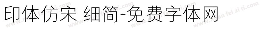 印体仿宋 细简字体转换